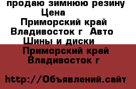 продаю зимнюю резину  › Цена ­ 3 000 - Приморский край, Владивосток г. Авто » Шины и диски   . Приморский край,Владивосток г.